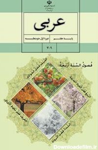 عربی(هفتم) | پایگاه کتاب های درسی، اداره کل نظارت بر نشر و توزیع ...