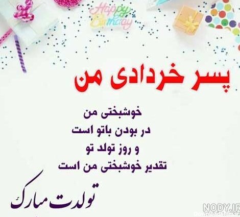 اهنگ تولد خرداد ماهی پسرم