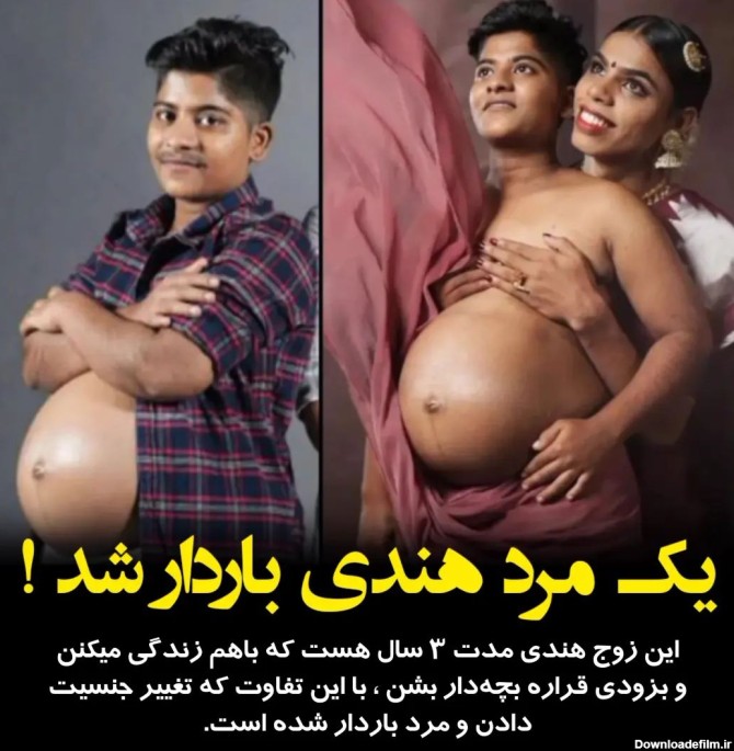 بارداری داماد از عروس خانم ! / تغییر جنسیت بعد ازدواج ! + عکس های ...