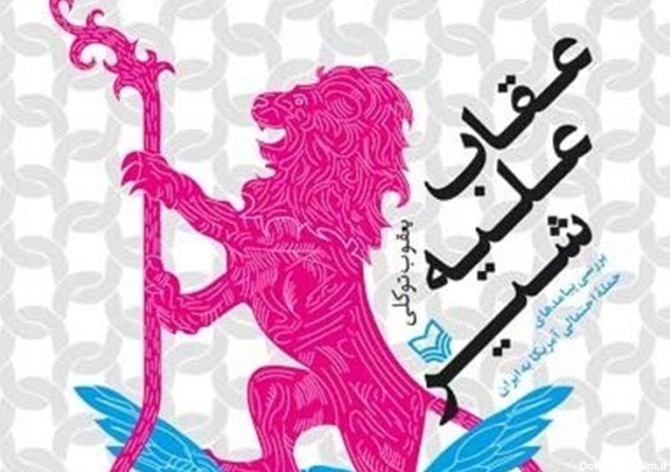 «عقاب علیه شیر»؛ روایتی از جنگ احتمالی بین ایران و آمریکا