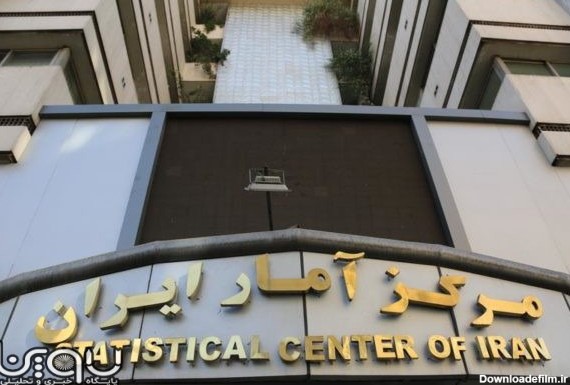 درخواست انجمن اقتصاددانان ایران از مرکز آمار برای رفع شبهات آمارهای رسمی