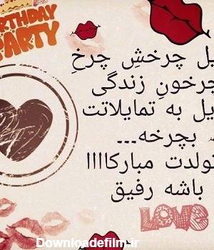 عکس نوشته تبریک تولد رفیق برای پروفایل و جملات تبریک تولد دوست صمیمی