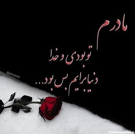 عکس های غمگین مادر