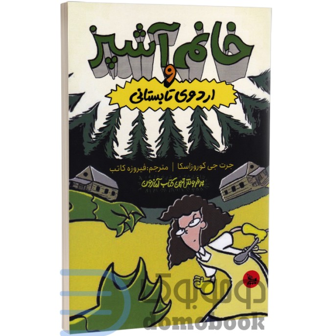 کتاب خانم آشپز و اردوی تابستانی اثر جرت جی کوروزاسکا نشر چلچله -دومو بوک
