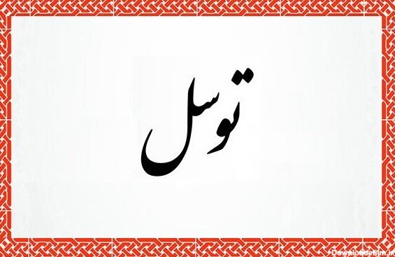 یادداشت | دعای توسل دیگر - خبرگزاری حوزه