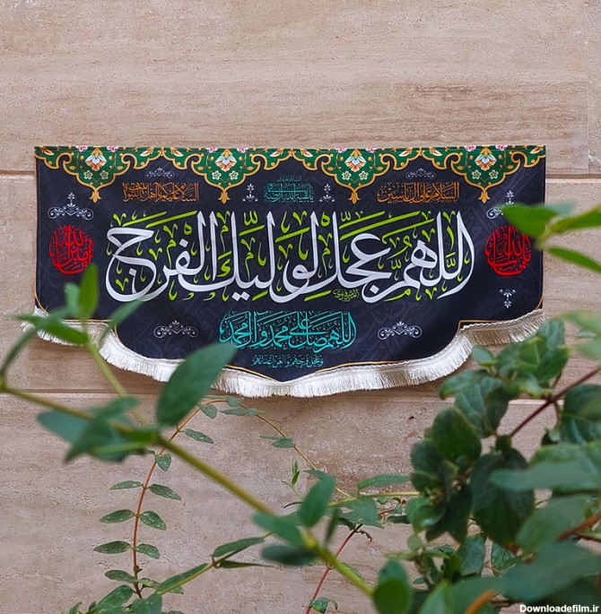 قیمت و خرید پرچم مدل سردری اللهم عجل لولیک الفرج مشکی