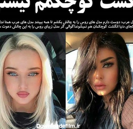 کلکل دختر عرب با دختر روسی | طرفداری