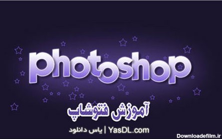 دانلود کتاب آموزش فتوشاپ فارسی Photoshop CS4 به صورت PDF