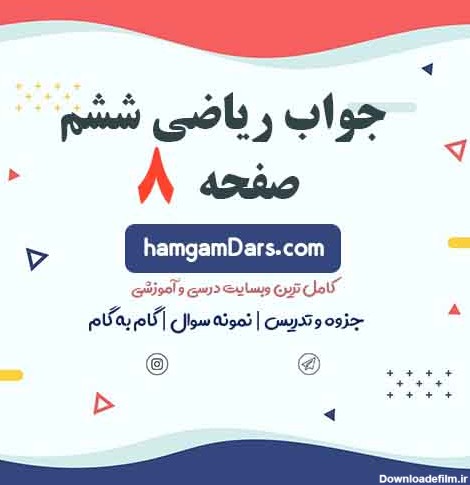 عکس ریاضی ششم صفحه ۸ با جواب