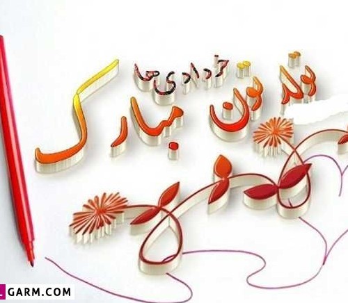 عکس تبریک تولد خردادی ها