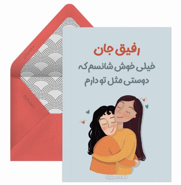 عکس نوشته رفیق دخترونه - کارت پستال دیجیتال