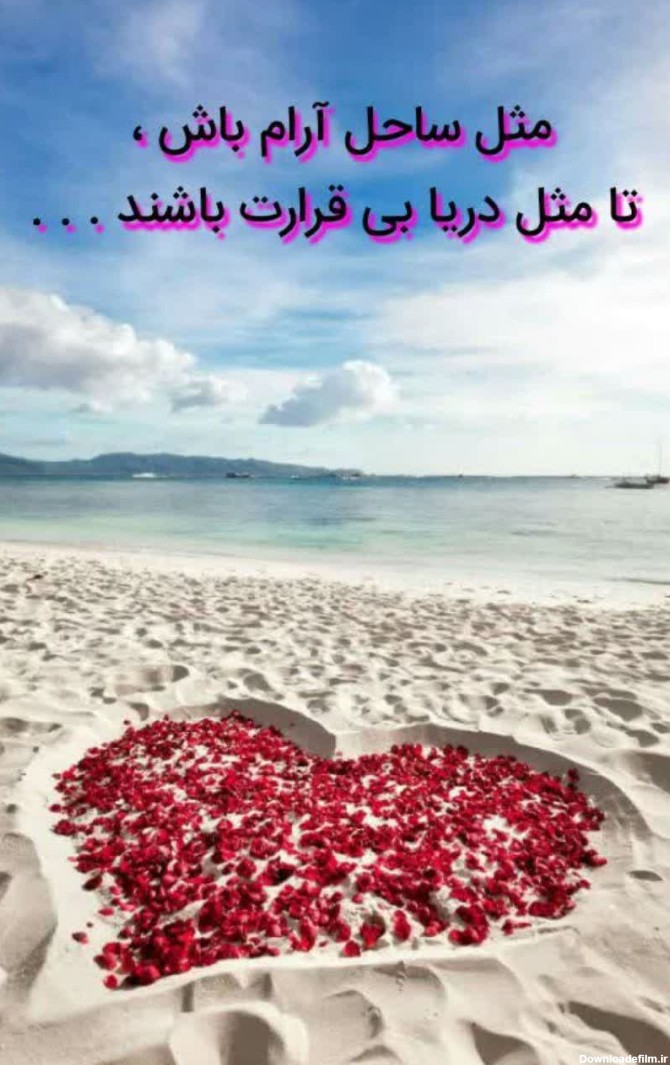 عکس نوشته مثل ساحل آرام باش