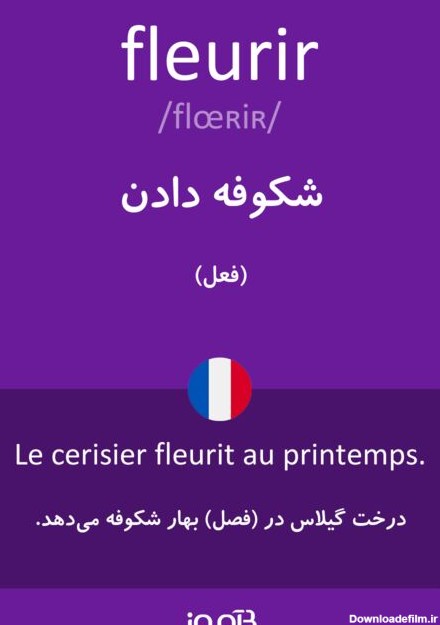 ترجمه کلمه fleurir به فارسی | دیکشنری فرانسه بیاموز