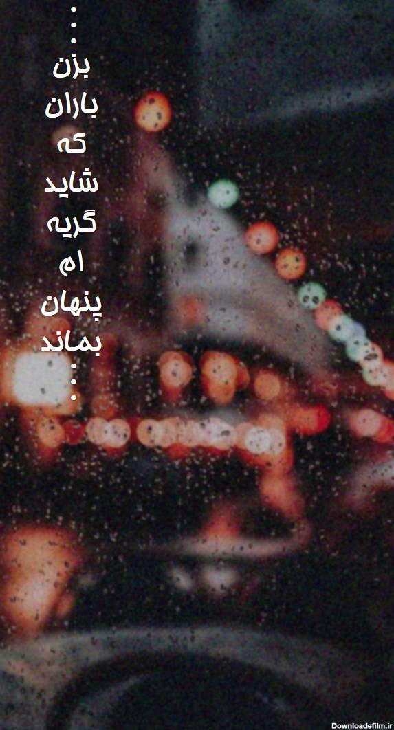 بزن باران...+یه خبر :: عکس نوشته