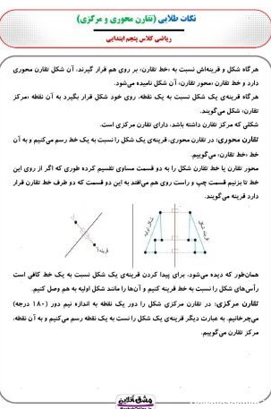 فصل چهارم ریاضی پنجم | درسنامه + نمونه سوال | (51 صفحه PDF)