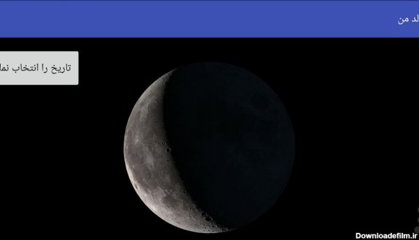 برنامه شکل ماه در تولد من - دانلود | کافه بازار