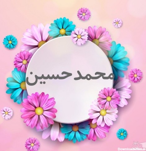 ناب ترین متن های تبریک تولد برای محمدحسین