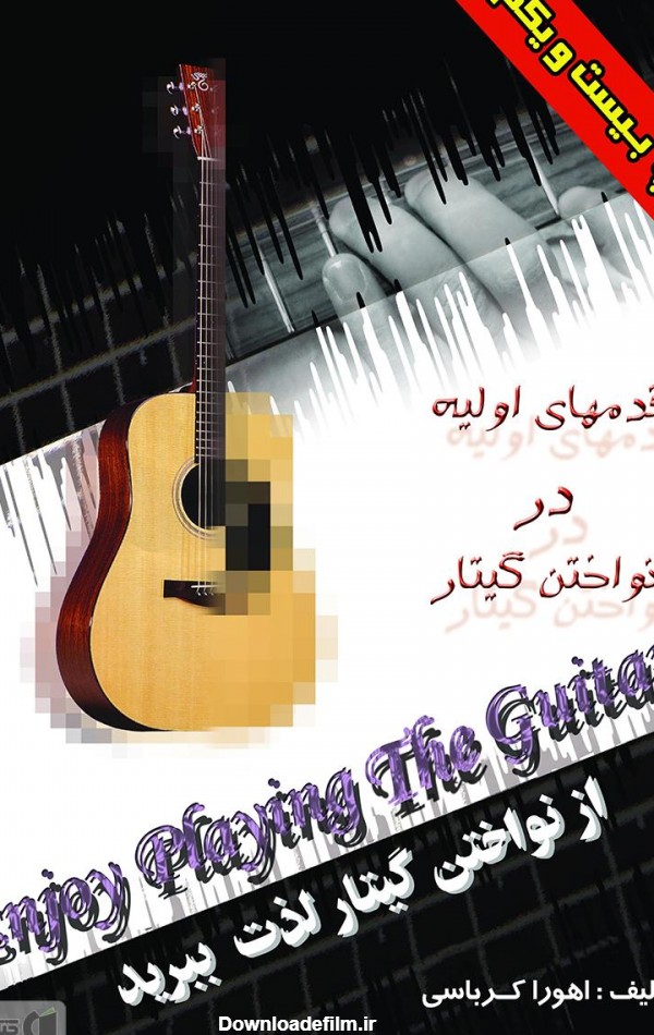 معرفی و دانلود PDF کتاب قدم‌های اولیه در نواختن گیتار: از نواختن ...