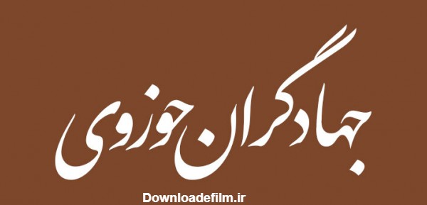 اخبار جهادگران حوزوی