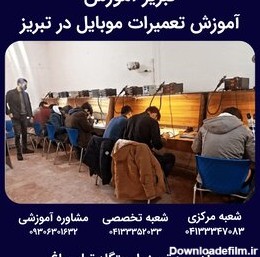 بهترین آموزش تعمیرات موبایل در تبریز