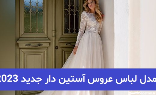 مدل لباس عروس آستین دار جدید 2023; با طراحی جدید اروپایی