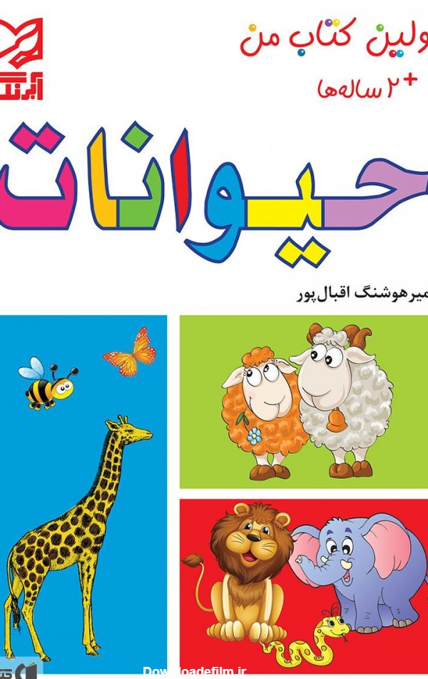 معرفی و دانلود PDF کتاب حیوانات | امیرهوشنگ اقبال پور | کتابراه