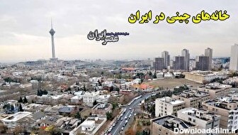 چینی‌‌ها می‌خواهند در تهران خانه بسازند/ چراغ سبز شهرداری تهران/ گفتند خانه‌ها پیش ساخته است! (فیلم)