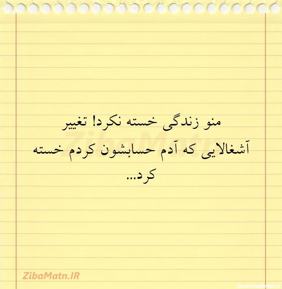 عکس نوشته زندگی منو خسته نکرد