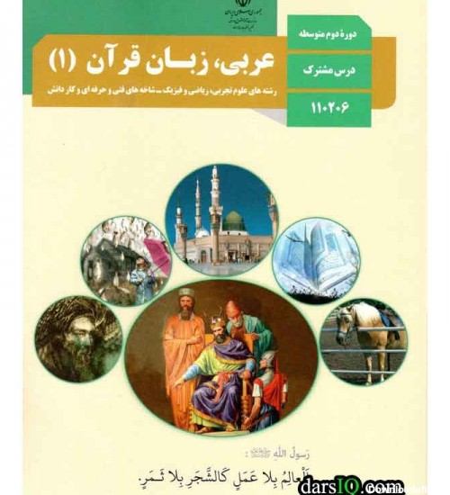 كتاب درسي عربي دهم ، دوره دوم متوسطه-www.darsiq.com