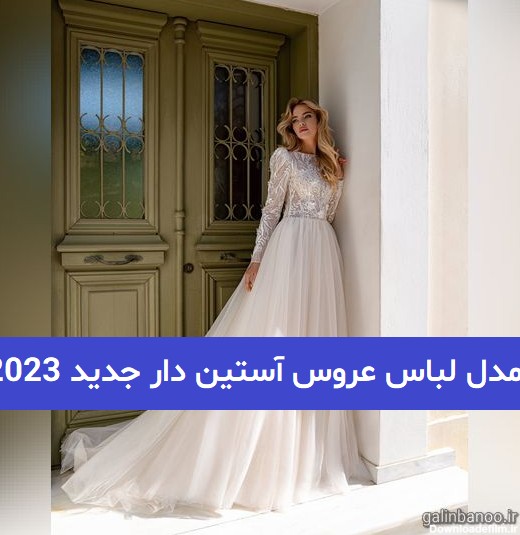 مدل لباس عروس آستین دار جدید 2023; با طراحی جدید اروپایی