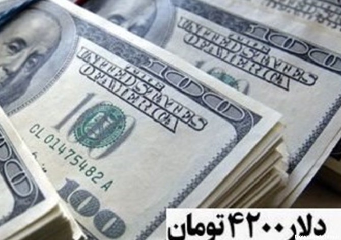 پایانی بر ماجراجویی دلار 4200 در اقتصاد ایران/ کارشناسان ...