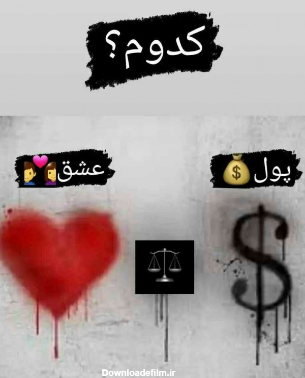 عشق یا پول ؟ - عکس ویسگون