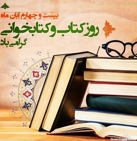 پوستر تبریک به مناسبت روز کتاب و کتابخوانی