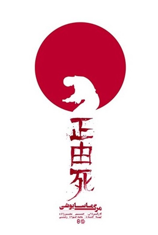 «مرگ ماسایوشی» هاراگیری سامورایی‌های ژاپن از استعمار غرب/مستندی که باید مذاکره‌کنندگان تماشایش کنند+فیلم