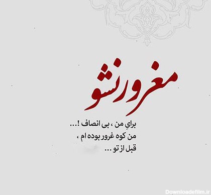 عکس نوشته در مورد غرور بیجا