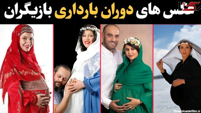 عکس های لو رفته از دوران بارداری بازیگران ایرانی+ عکس و فیلم ...