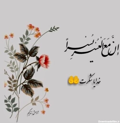 عکس نوشته شکرگزاری روزانه از خدا جدید برای پروفایل و استوری