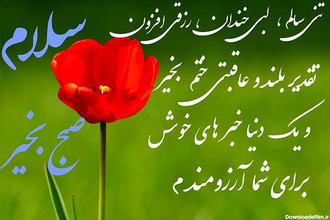 عکس نوشته صبح بخیر برای دوست