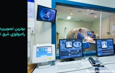 بهترین مرکز تصویربرداری و رادیولوژی شرق تهران کجاست؟