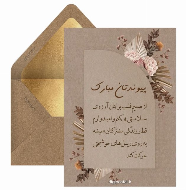 تبریک ازدواج دوست - کارت پستال دیجیتال
