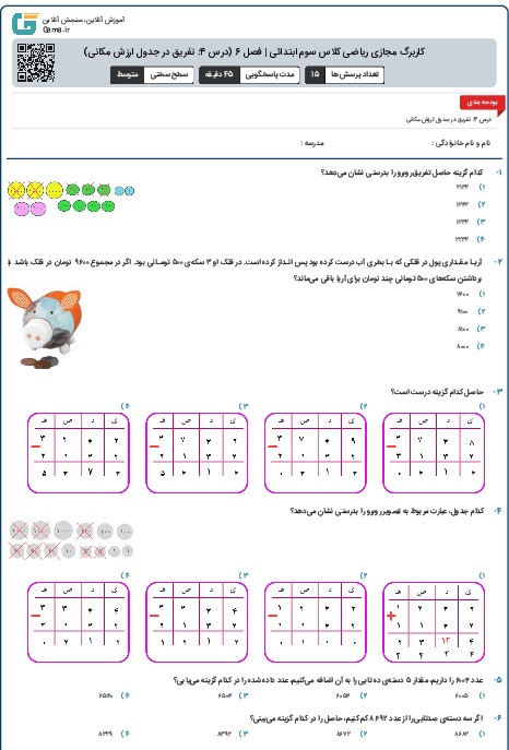 کاربرگ مجازی ریاضی کلاس سوم ابتدائی | فصل 6 (درس 4: تفریق در جدول ارزش مکانی)