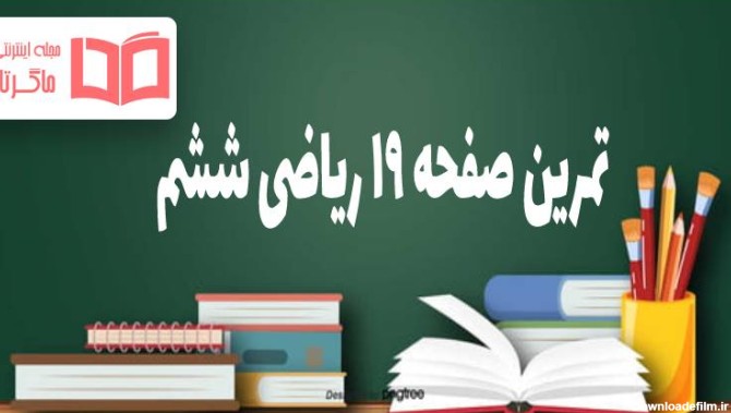 عکس ریاضی ششم صفحه ۱۹