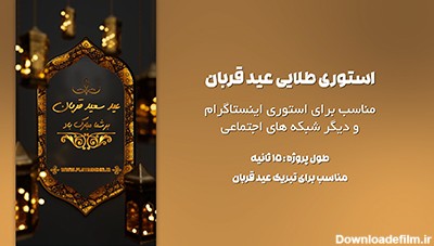 کلیپ عید قربان – تا ساخت کلیپ تبریک جشن قربان 3 کلیک فاصله دارید ...