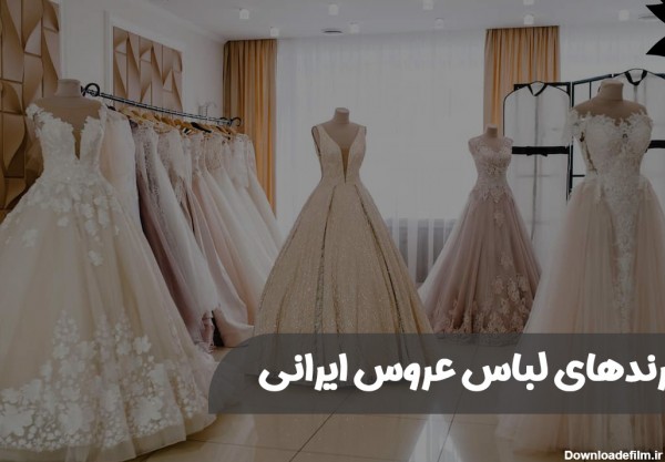 برندهای لباس عروس ایرانی