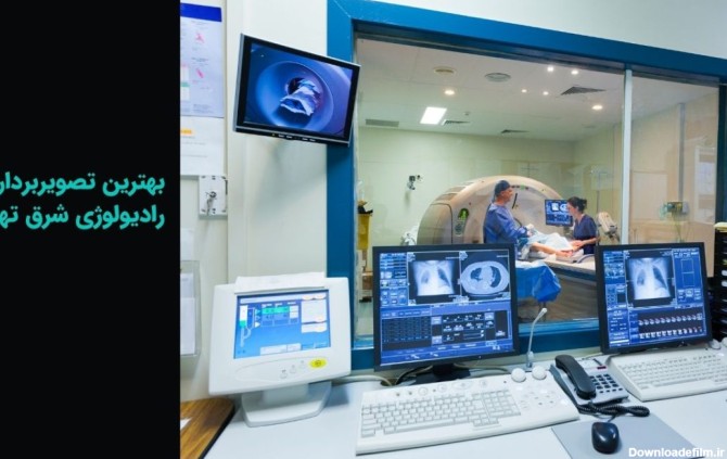 بهترین مرکز تصویربرداری و رادیولوژی شرق تهران کجاست؟