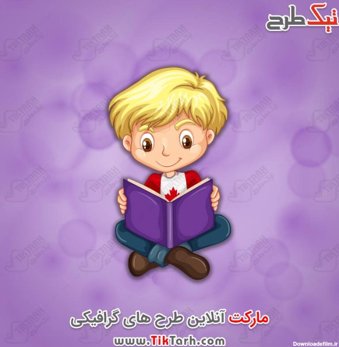 طرح کارتونی پسرک در حال خواندن کتاب | تیک طرح مرجع گرافیک ایران