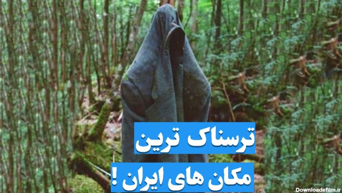 ترسناک ترین مکان های ایران کجاست؟ / از جنگل جیغ تا قلعه جن ...