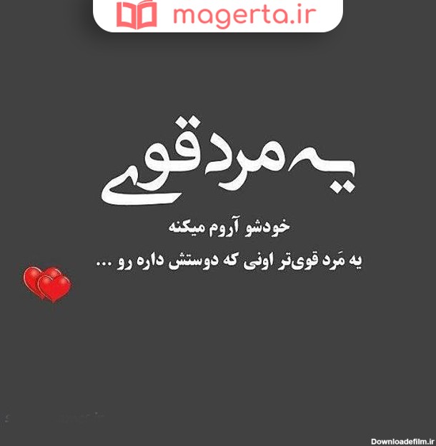 متن در مورد قوی بودن ✌️+ عکس نوشته قوی شو - ماگرتا