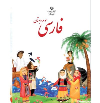 کتاب فارسی سوم دبستان اثر سازمان پژوهش و برنامه ریزی آموزشی