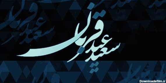 متن و جملات تبریک عید قربان + عکس نوشته های پروفایل و استوری عید ...